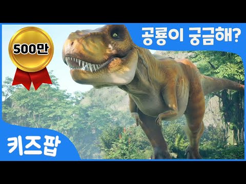 공룡이 궁금해? 티라노사우루스 | 브라키오사우루스 | 트리케라톱스 | 공룡 총집합 | 무시무시한 공룡송 | 키즈팝