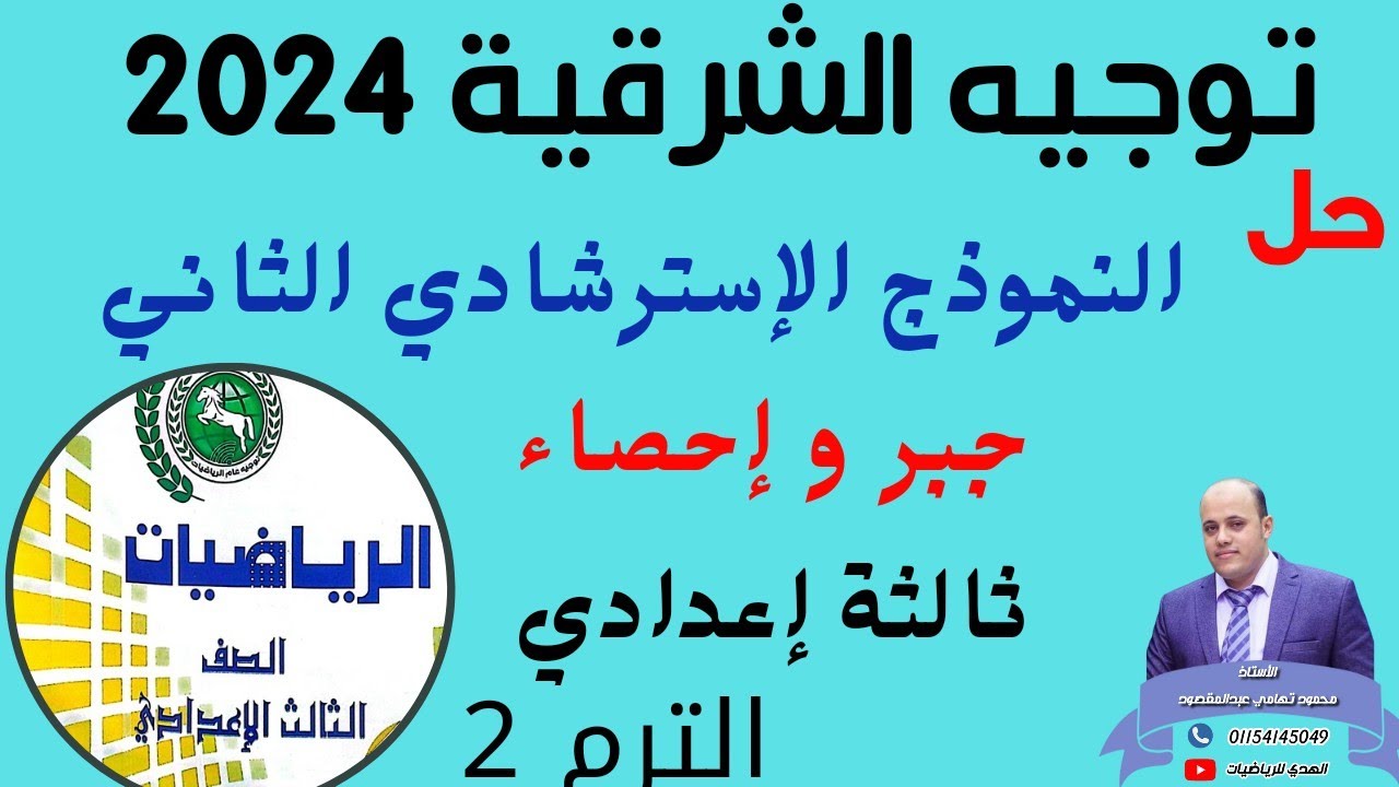 حل النموذج الإسترشادي الثاني جبر توجيه الشرقية 2024 ثالثة إعدادي الترم الثاني #مراجعة #حل