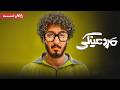 بهرام افشاری و هومن حاجی عبدالهی در فیلم کمدی مرد عینکی   