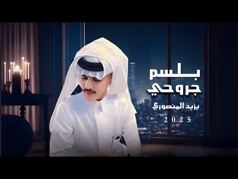 بلسم جروحي حصريا 2025  