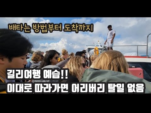 발리에서 길리가기 길잡이 1탄. 길리 입도의 모든것!!