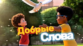 видео: Добрые слова, крепкая дружба | Социальные навыки для детей картинка: Добрые слова, крепкая дружба | Социальные навыки для детей