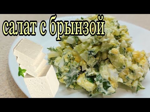 Легкий рецепт салата с брынзой. Белковый пп салат.