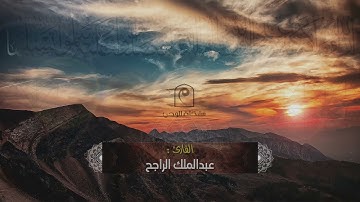 ( إِنَّ اللَّهَ وَمَلَائِكَتَهُ يُصَلُّونَ عَلَى النَّبِيِّ ۚ ) .. القارئ : عبدالملك الراجح 🎙 🆕