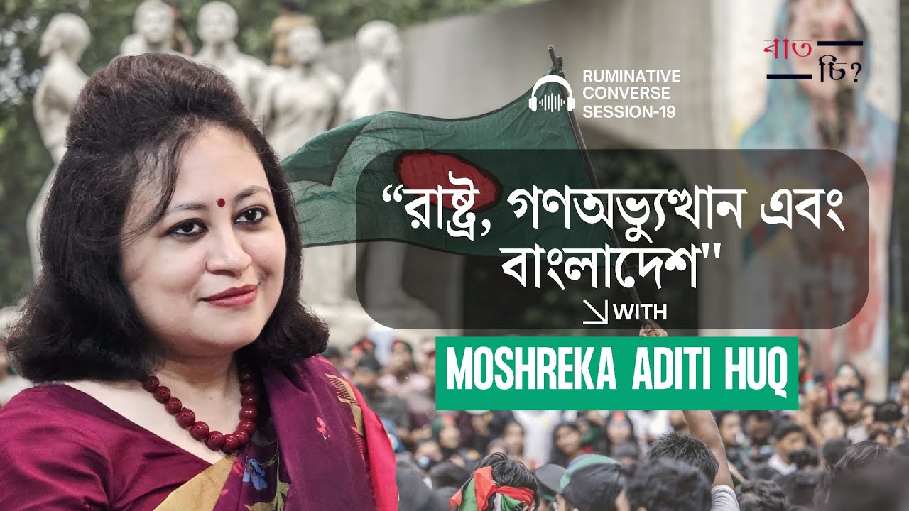 বিপ্লবের নৃতত্ত্ব, বাংলাদেশ এবং বর্তমান - ড.মোশরেকা অদিতি হক 