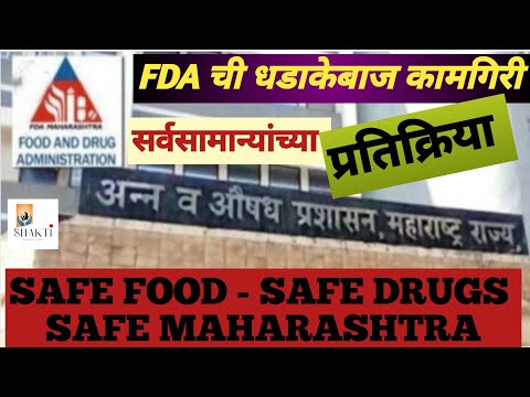 SAFE FOOD - SAFE DRUGS - SAFE MAHARASHTRA | FDA ची धडक कारवाई | सर्वसामान्य जनतेच्या प्रतिक्रिया | 