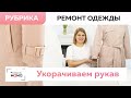 Как просто и быстро укоротить длину рукава в женском плаще? Новая рубрика "Ремонт одежды".