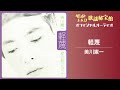 美川憲一「軽蔑」【オフィシャルオーディオ】