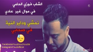 Fouzi L'Hammi -2011-Nemchi O Dayer Niya ♥فوزي الحامي في موال  غير عادي