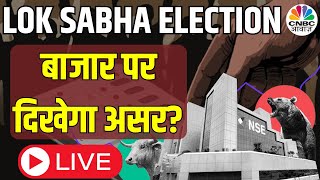 Lok Sabha Election 2024 का Share Market पर दिखेगा असर? | Phase 3 Polling Live Updates | CNBC Awaaz