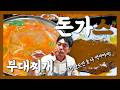 이 집, 부대찌개집이야? 돈가스집이야? 고민되면 둘 다 먹어!『고독한 돈가스 & 부대찌개』(KOR/JPN sub)【충정로 맛집】