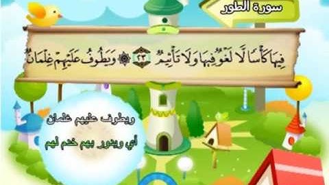 052 سورة الطور المصحف المعلم للقارئ محمد صديق المنشاوي
