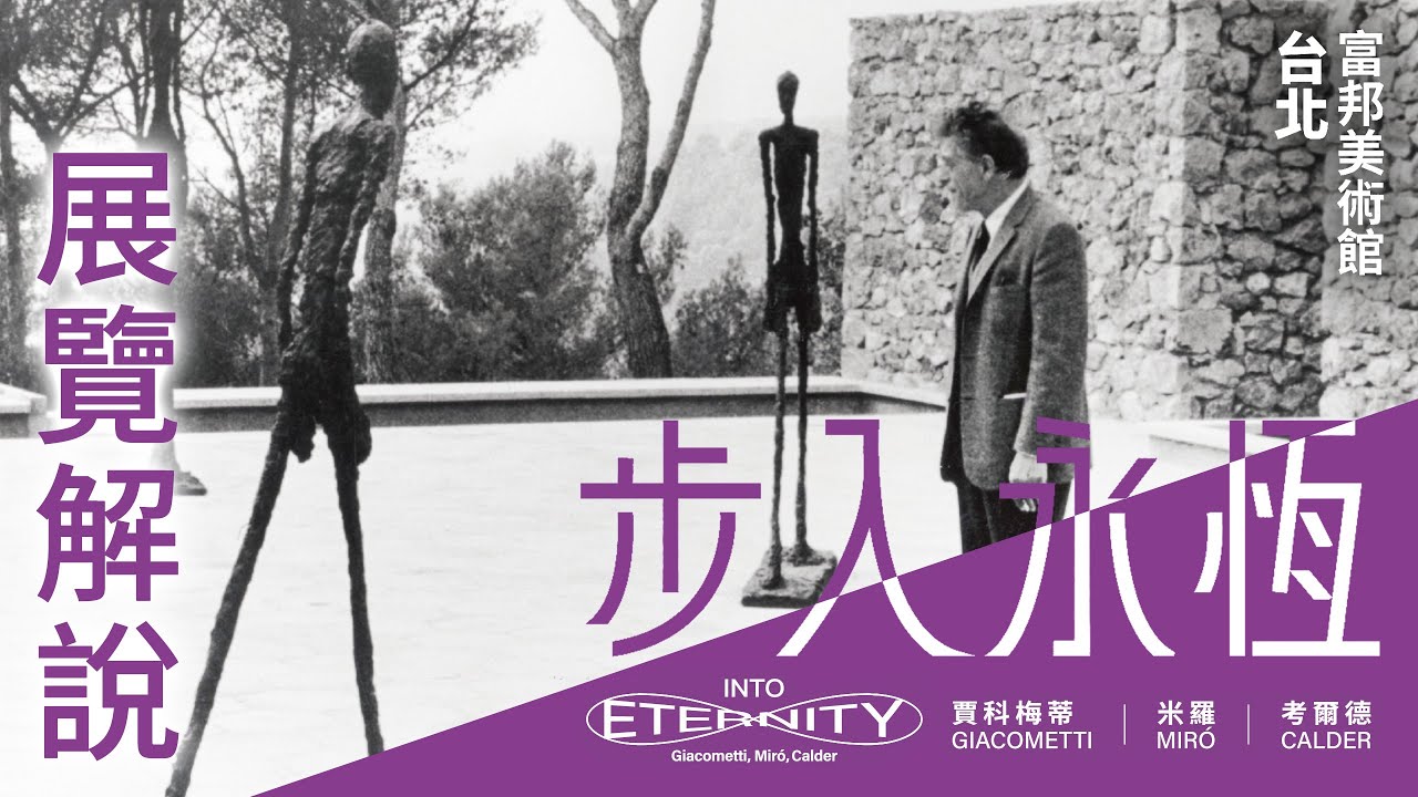 【展覽解說】步入永恆：賈科梅蒂、米羅、考爾德 Into Eternity: Giacometti, Miró, Calder｜說哈設計 Show Hand Design