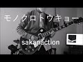 サカナクション モノクロトウキョー 歌詞 動画視聴 歌ネット サカナクション モノクロトウキョー 歌詞 動画視聴 歌ネット