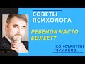 Детская психосоматика. Астма, аллергия, детский энурез.  Почем ребенок часто более?