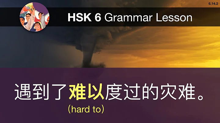 难以 - HSK 6 Advanced Chinese Grammar Lesson 6.14.2 - DayDayNews