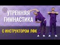 Утренняя зарядка на 20 минут с инструктором ЛФК