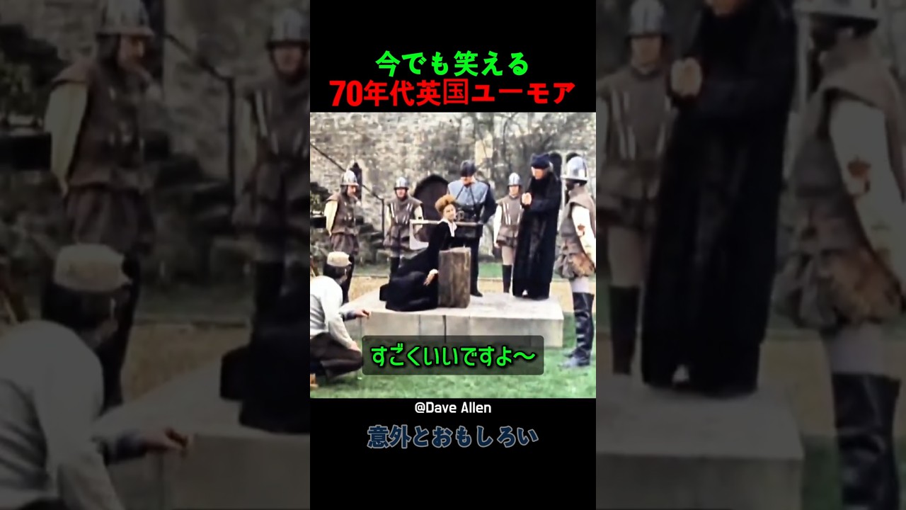 今でも笑える70年代英国ユーモア