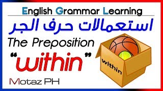  The Preposition ”within” استعمالات حرف الجر