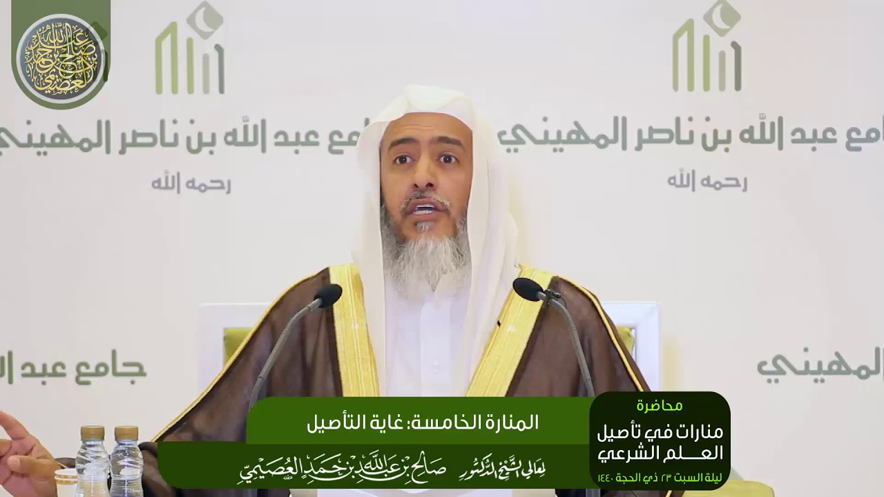المنارة الخامسة: غاية التأصيل