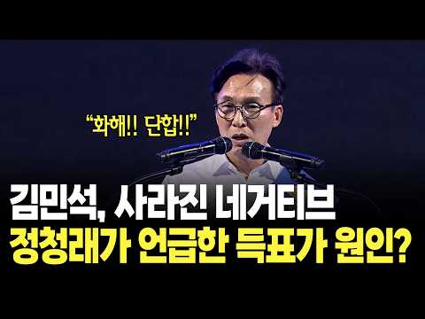 네거티브 사라진 김민석의 연설..이미 충분한 표 얻었나?
