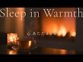 おやすみの灯り - Sleep Well | Slow Piano🌙 calm focus & sleep music【24h配信中】【途中広告なし】
