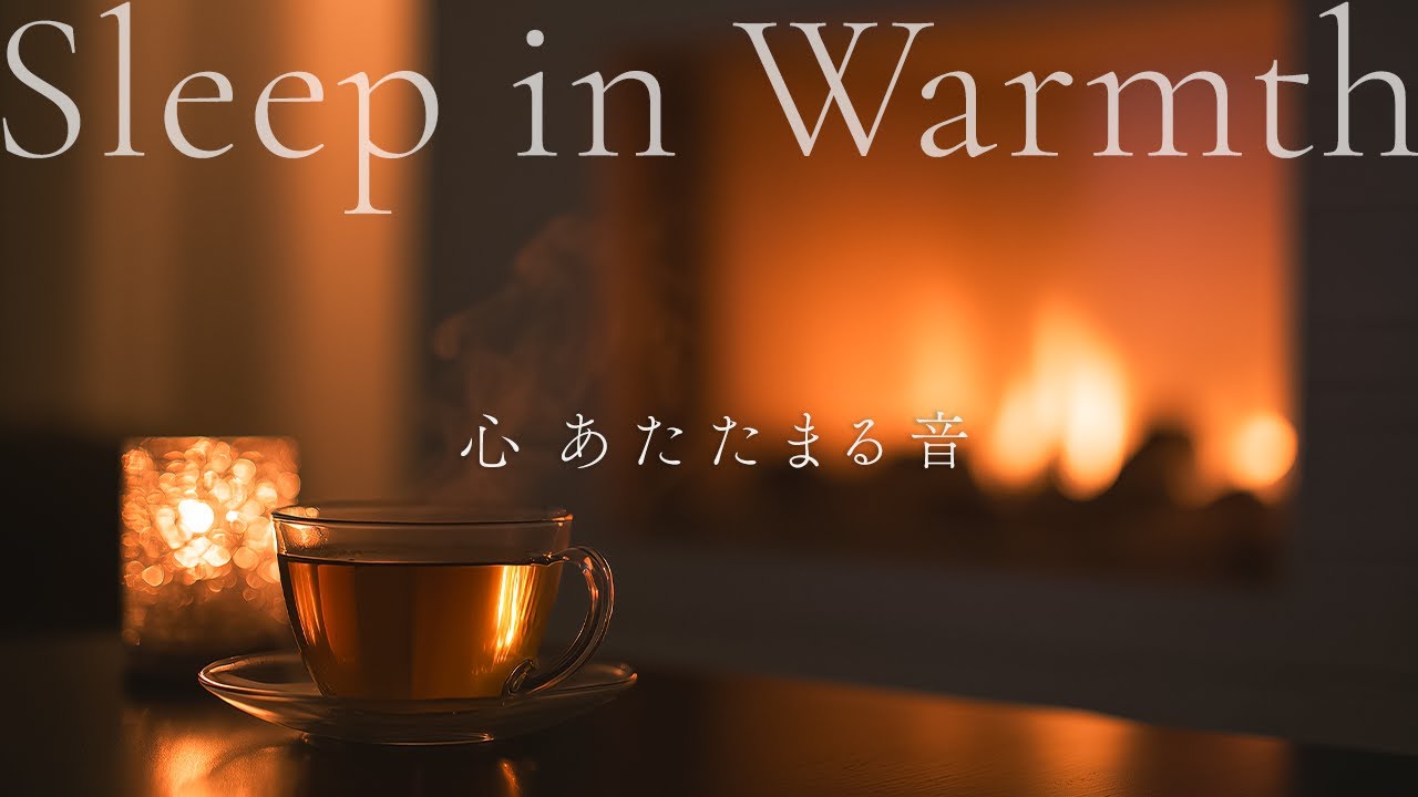 おやすみの灯り - Sleep Well | Slow Piano🌙 calm focus & sleep music【24h配信中】【途中広告なし】