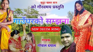 New Deuda Song 2020 - 2077 By Gopal Dayal  Gaau Ghar Ko Samjhana गाउँघरको सम्झना