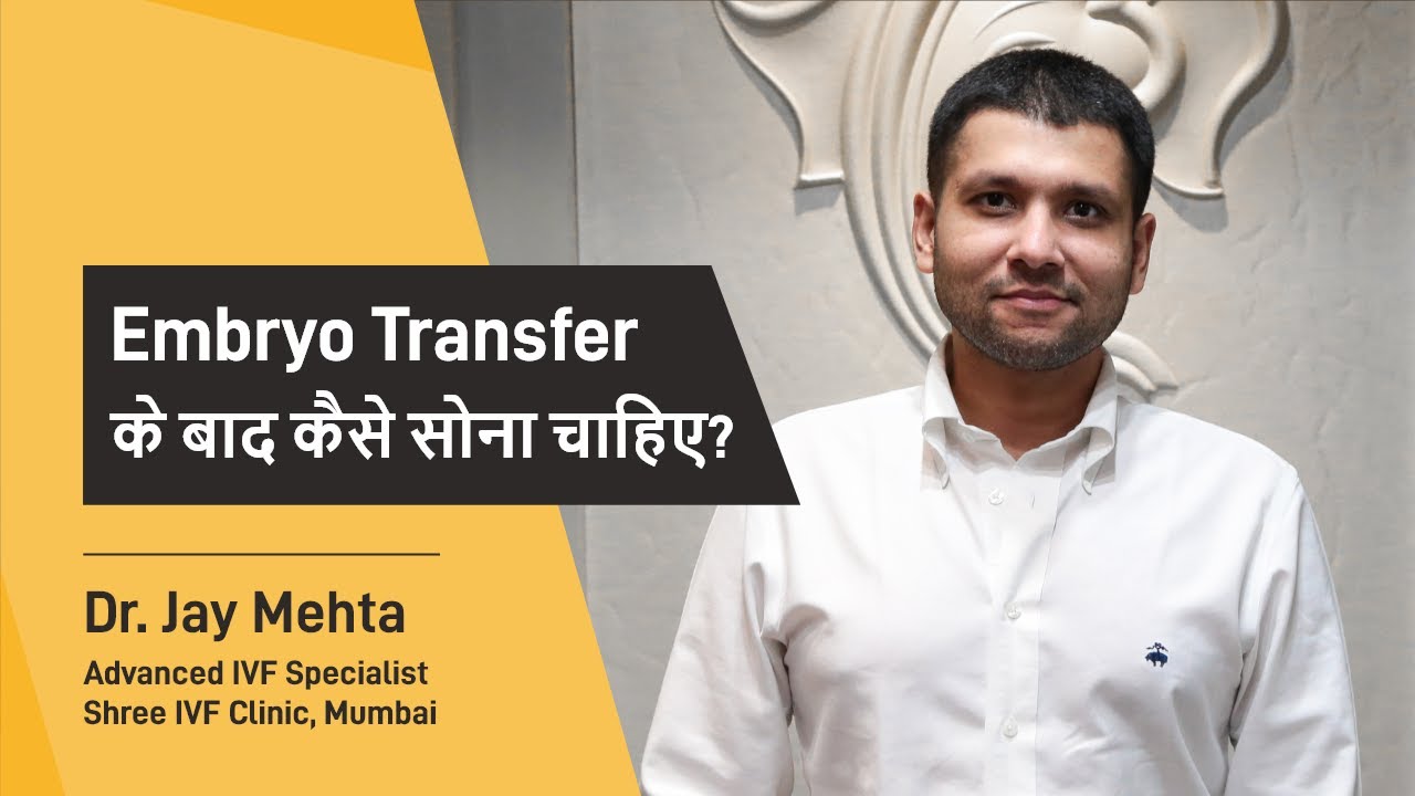 Embryo Transfer के बाद कैसे सोना चाहिए Best sleeping Position after