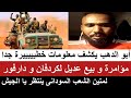 ابوالدهب يكشف معلومات خطييييييرة مؤااامرة و بيع لكردفان و دارفور لمتين الشعب ينتظر يا الجيش ابوالدهب يكشف معلومات خطييييييرة مؤااامرة و بيع لكردفان و دارفور لمتين الشعب ينتظر يا الجيش