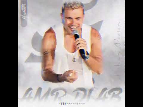 أدي إللي على الحب وعدني وكان حالف ما يفارق حضني الملاك البريء عمرو دياب