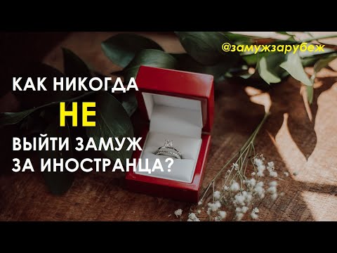 НИКОГДА НЕ... Как НЕ выйти замуж за иностранца? Ошибки на пути к НЕМУ // ЗАМУЖ ЗА РУБЕЖ