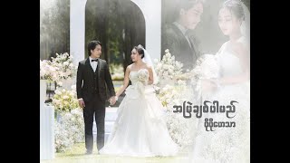 Po Po Heather - အမြဲချစ်ပါမည် (A Myel Chit Par Mel)