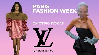 картинка: ПОКАЗ Louis Vuitton: я не в восторге #fashionweek #parisfashionweek #louisvuitton