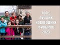 ТОП 5 ЛУЧШИХ НОВОГОДНИХ ФИЛЬМОВ 2022  #ЧТОПОСМОТЕРТЬ /#ТОПФИЛЬМОВ / #НОВИНКИКИНО