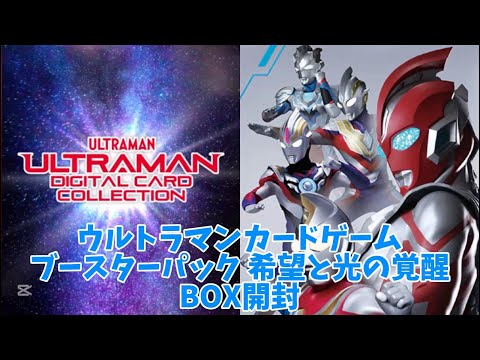 新品 ウルトラマン カードゲーム ブースター 希望と光の覚醒 3BOX 新品 ウルトラマン カードゲーム ブースター 希望と光の覚醒