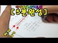 초고속 악필탈출 예쁜손글씨 [5분완성]