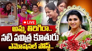 Live: నటి పవిత్ర కూతురు ఎమోషనల్ పోస్ట్..| Trinayani Actress Pavitra | Latest Telugu News