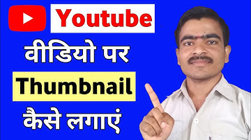 How To Add Thumbnail In YouTube Videos On Your Android Phone | Hindi