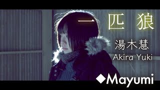 湯木慧『一匹狼』-ippikiookami- covered by◆Mayumi