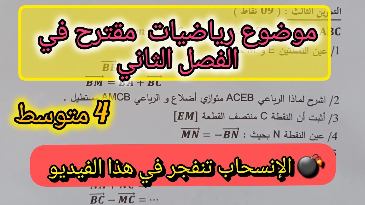 فرض الفصل الثاني في الرياضيات للسنة الرابعة متوسط