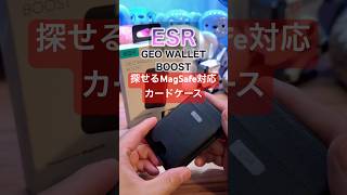 鳴らして発見！MagSafeカードケース#ESR #MagSafeウォレット #カードケース #紛失防止
