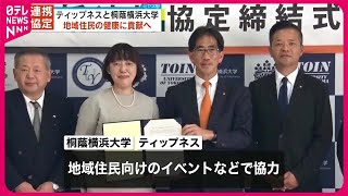 【協定】「ティップネス」と桐蔭横浜大学  地域と連携して健康に貢献