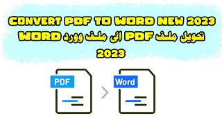 PDF To WORD Candy pdf 2023 converting online Great  | تحويل ملف بي دي اف الى ورد  بدقه عالية