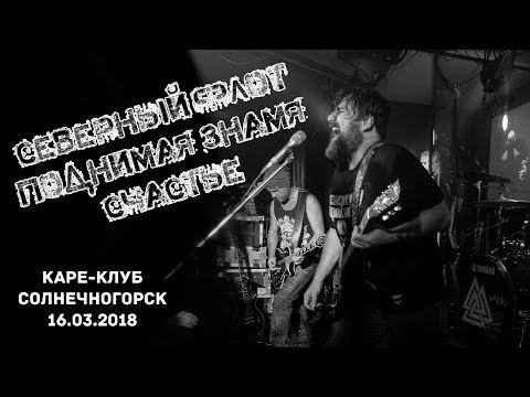 ПОДНИМАЯ ЗНАМЯ СЕВЕРНЫЙ ФЛОТ MP3 СКАЧАТЬ БЕСПЛАТНО ПОДНИМАЯ ЗНАМЯ СЕВЕРНЫЙ ФЛОТ MP3 СКАЧАТЬ БЕСПЛАТНО