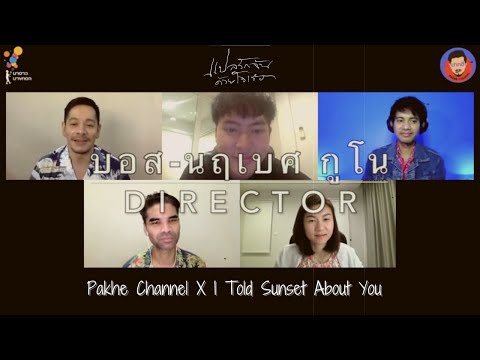 สัมภาษณ์พิเศษ บอส นฤเบศ กูโน #แปลรักฉันด้วยใจเธอ #IToldSunsetAboutYou