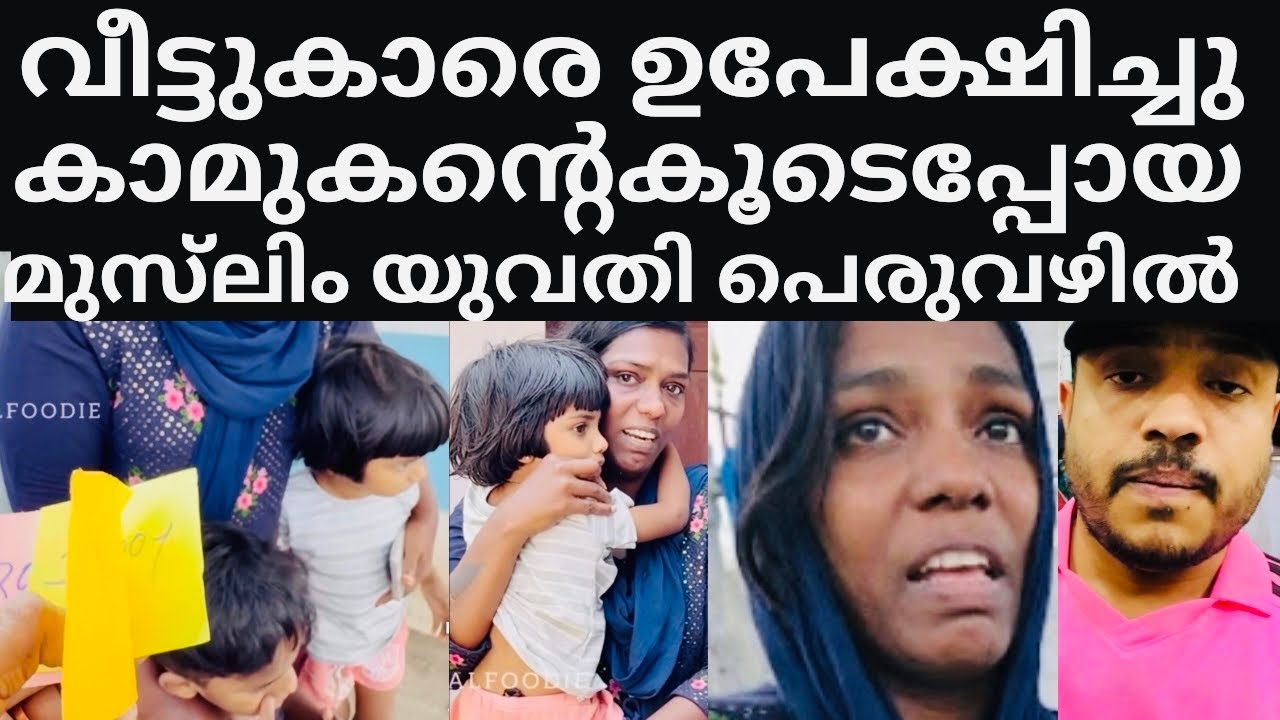 കണ്ടവന്റെ കൂടെ ഒളിച്ചോടി 😳കാര്യം കഴിഞ്ഞപ്പോൾ അവൻ മുങ്ങി😳#alfoodiessooraj#islamicvideo #lifestory