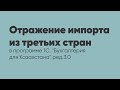 Отражение импорта из третьих стран в программе 1С: "Бухгалтерия для Казахстана" ред. 3.0