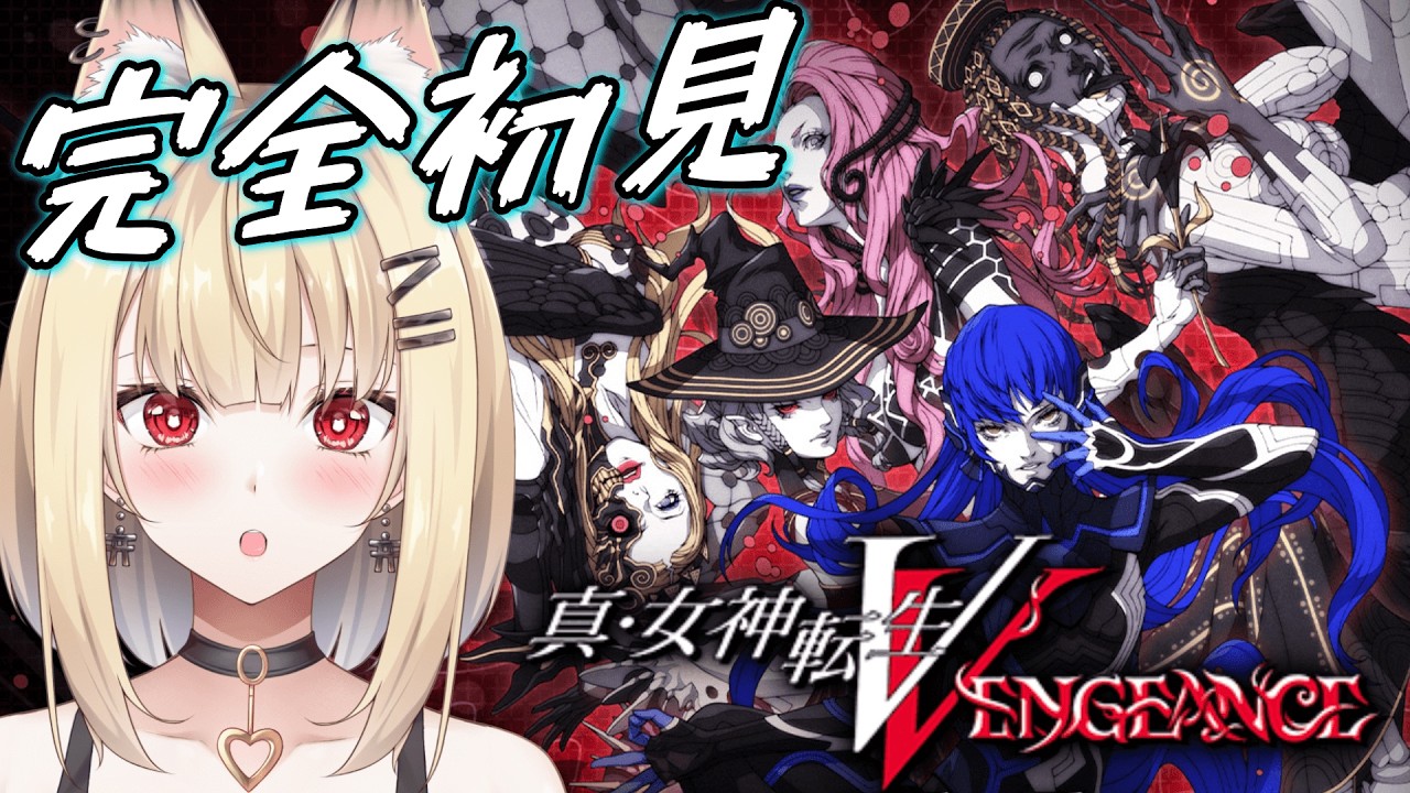 【真・女神転生VV】初見さん歓迎！！右も左もわからないシリーズ初心者です。優しくしてください #2【真・女神転生V VENGEANCE】#新人vtuber  #完全初見