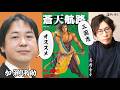 久しぶりコラボ「加瀬伊助」と語る三国志演義「蒼天航路」